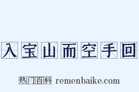入宝山而空手回是什么意思的图片
